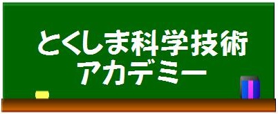 科学技術アカデミー