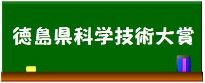 科学技術大賞