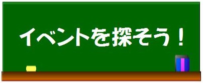 科学関連イベントを探そう！