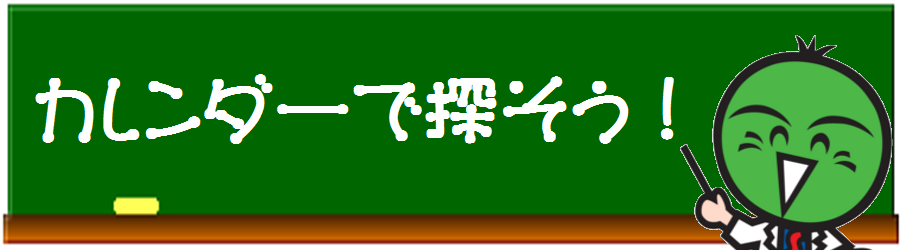 カレンダーで探そう！